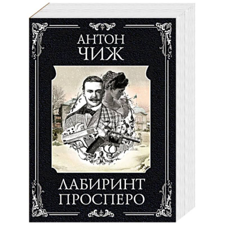 Отечественный мужской детектив, книга Лабиринт Просперо купить по низкой цене
