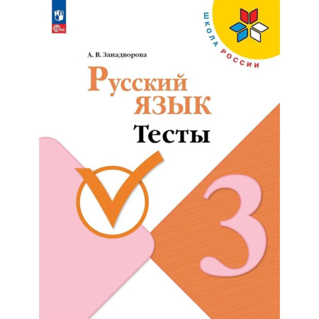 Русский язык, книга Русский язык 3 класс. Тесты купить по низкой цене
