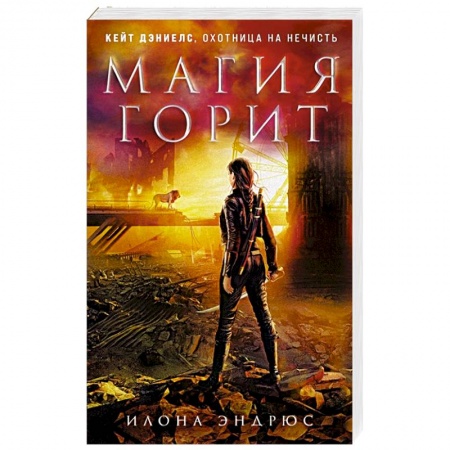 Зарубежное фэнтези, книга Магия горит купить по низкой цене