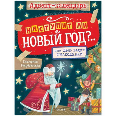 Кроссворды, головоломки, комиксы, книга Адвент-календарь. Наступит ли Новый год? Веселые задания, книги для детей купить по низкой цене