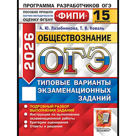 Обществознание, книга ОГЭ 2026. Обществознание. 15 вариантов. Типовые варианты экзаменационных заданий купить по низкой цене