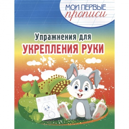 Письмо, мелкая моторика, книга Упражнения для укрепления руки купить по низкой цене