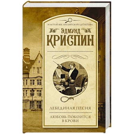 Классика зарубежного детектива, книга Лебединая песня. Любовь покоится в крови купить по низкой цене