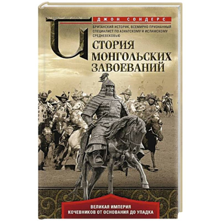 Другие страны Азии и Африки, книга История монгольских завоеваний. Великая империя кочевников от основания до упадка купить по низкой цене