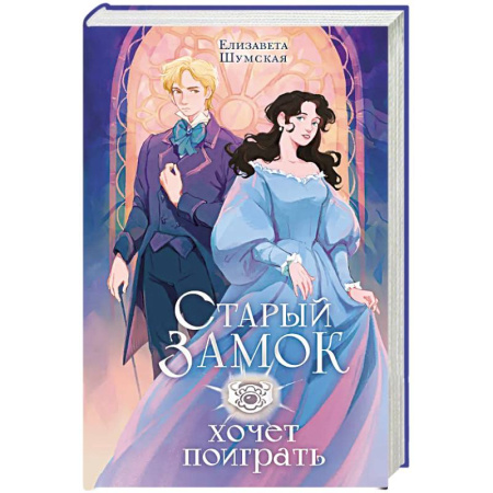 Русское фэнтези, книга Старый замок хочет поиграть купить по низкой цене