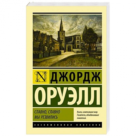 Зарубежная классика, книга Славно, славно мы резвились купить по низкой цене