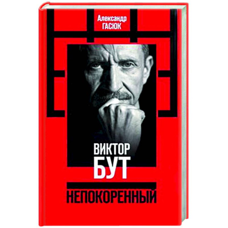 Политика, книга Виктор Бут. Непокоренный купить по низкой цене