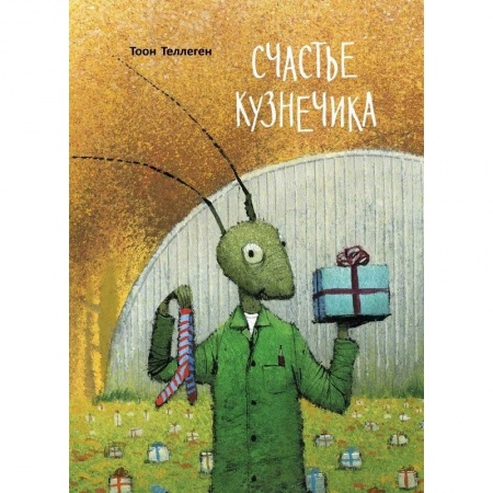 Сказки зарубежных писателей, книга Счастье кузнечика купить по низкой цене