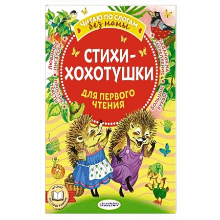 Песенки, потешки, книга Стихи-хохотушки для первого чтения купить по низкой цене