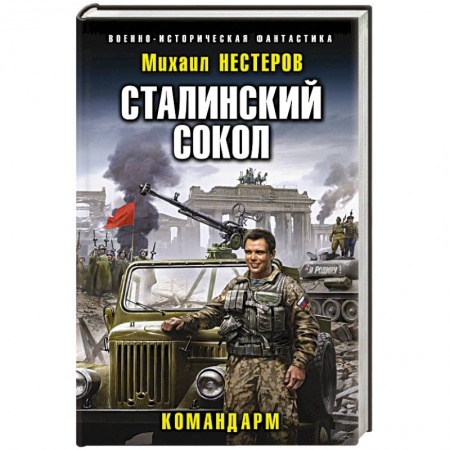 Боевая фантастика, книга Сталинский сокол. Командарм купить по низкой цене