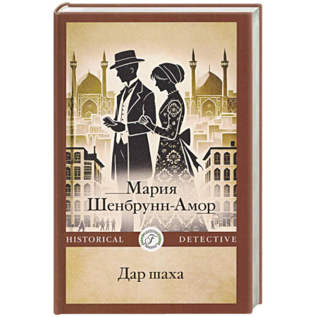 Исторический детектив, книга Дар шаха купить по низкой цене