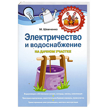 Электричество и водоснабжение на дачном участке