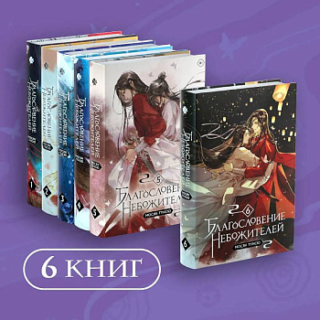 Благословение небожителей. Том 1-6. Комплект из 6 книг