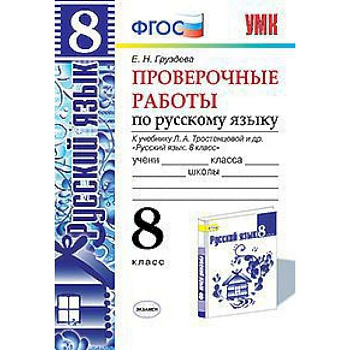Проверочные работы по русскому языку. 8 класс. К учебнику Л.А. Тростенцовой 'Русский язык. 8 класс'