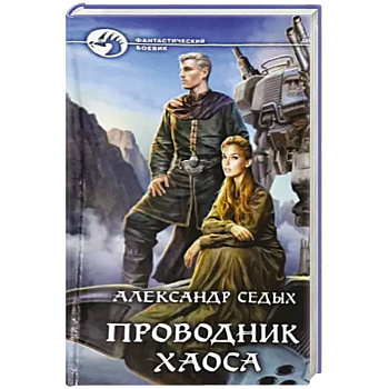 Проводник хаоса Проводник хаоса