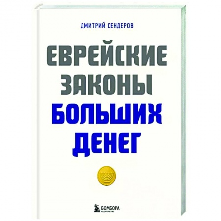 Психология масс и соционика, книга Еврейские законы больших денег купить по низкой цене