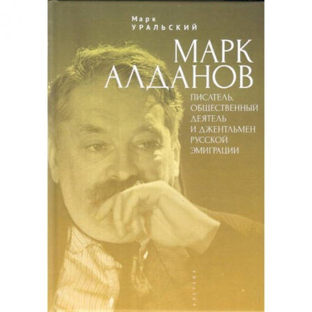 Мемуары, биографии деятелей культуры, искусства, книга Марк Алданов. Писатель, общественный деятель и джентельмен русской эмиграции купить по низкой цене