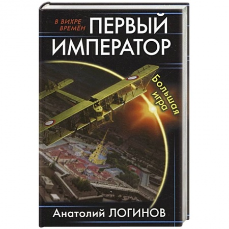 Боевая фантастика, книга Первый император. Большая игра купить по низкой цене