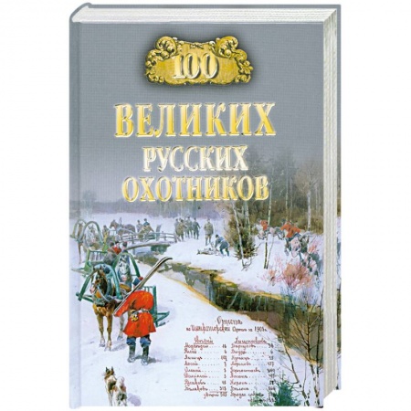 Книги, книга 100 великих русских охотников купить по низкой цене