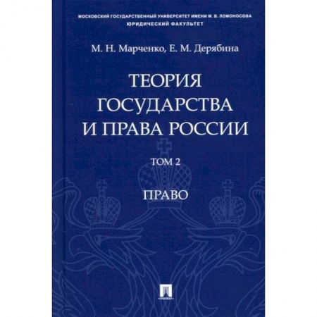 История и теория права, книга Теория государства и права России купить по низкой цене
