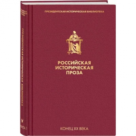 Русская классика, книга Российская историческая проза. Том 5. Книга 1 купить по низкой цене