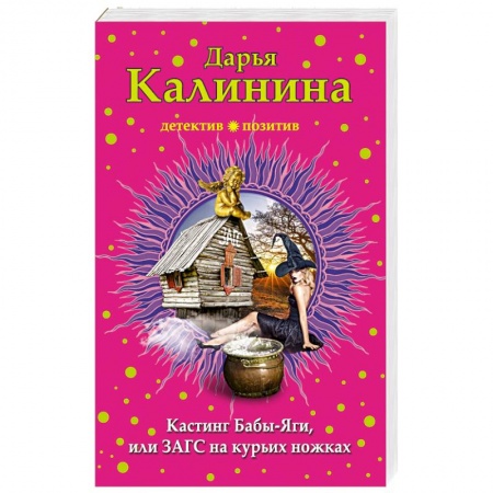Отечественный женский детектив, книга Кастинг Бабы-Яги, или ЗАГС на курьих ножках купить по низкой цене