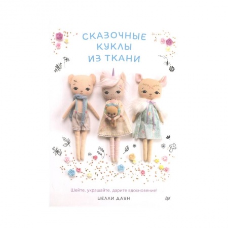 Мягкие игрушки. Куклы, книга Сказочные куклы из ткани купить по низкой цене