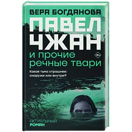 Современная художественная проза, книга Павел Чжан и прочие речные твари купить по низкой цене