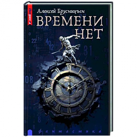 Боевая фантастика, книга Времени нет купить по низкой цене