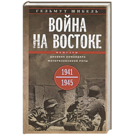 Общие работы по истории войн, книга Война на Востоке. Дневник командира моторизованной роты. 1941—1945 купить по низкой цене