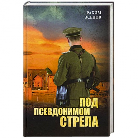 Военный роман, книга Под псевдонимом Стрела купить по низкой цене