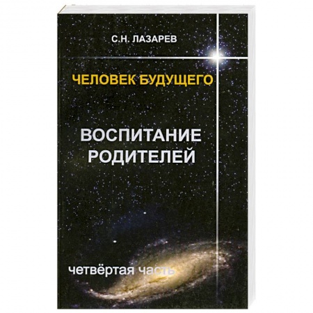 Книги, книга Человек будущего. Воспитание родителей. Часть 4 купить по низкой цене