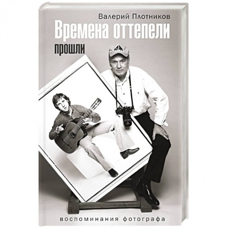 Литературная критика, книга Времена оттепели прошли купить по низкой цене