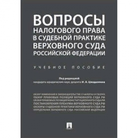 Гражданское право, книга Вопросы налогового права в судебной практике Верховного Суда Российской Федерации купить по низкой цене