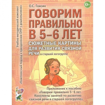Книги для дошкольников (4-6 лет), книга Говорим правильно в 5-6 лет. Сюжетные картины по развитию связной речи в старшей логогруппе. купить по низкой цене