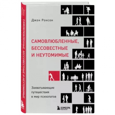Психология, книга Самовлюбленные, бессовестные и неутомимые. Захватывающие путешествие в мир психопатов купить по низкой цене