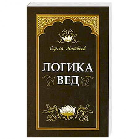 Книги, книга Логика вед: тексты, переводы, комментарии купить по низкой цене