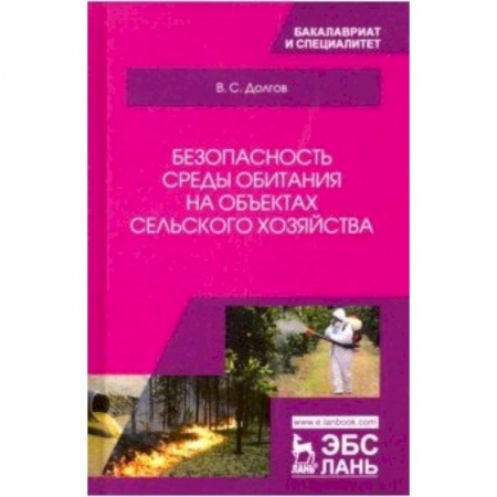 Экология, книга Безопасность среды обитания на объектах сельского хозяйства. Учебник купить по низкой цене