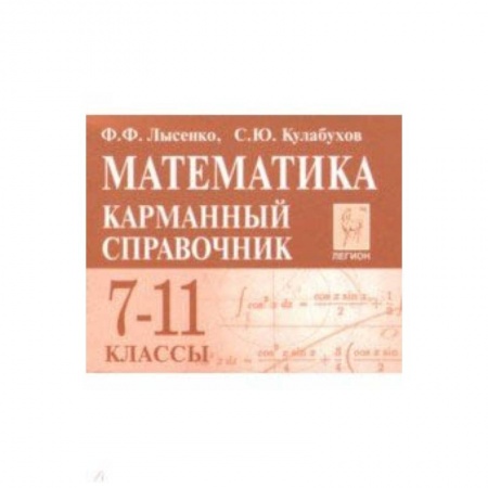 Математика. Алгебра. Геометрия, книга Математика. 7-11 классы. Карманный справочник купить по низкой цене