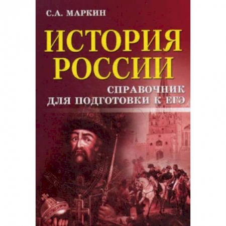 История, книга История России. Справочник для подготовки к ЕГЭ купить по низкой цене