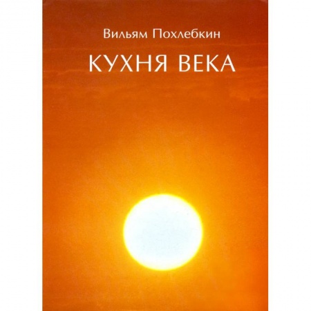 Общие вопросы по кулинарии, книга Кухня века купить по низкой цене