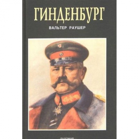 Мемуары, биографии военных деятелей, книга Гинденбург: фельдмаршал и рейхспрезидент купить по низкой цене
