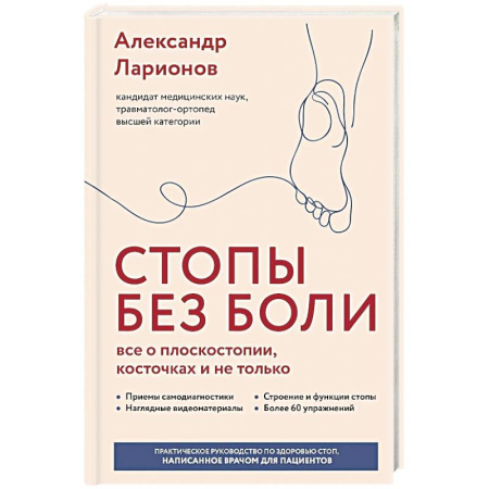 Медицинские энциклопедии и справочники, книга Стопы без боли. Все о плоскостопии, косточках и не только купить по низкой цене