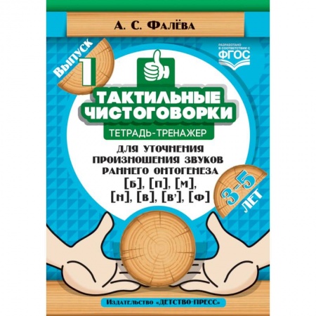 Коррекционная педагогика, книга Тактильные чистоговорки. Тетрадь-тренажер для уточнения произношения звуков раннего онтогенеза. Выпуск 1. 3-5 лет. ФГОС купить по низкой цене
