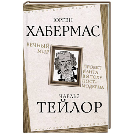 Социальная философия, книга Вечный мир. Проект Канта в эпоху постмодерна купить по низкой цене