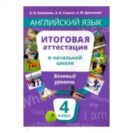 Английский язык, книга Английский язык. 4 класс. Итоговая аттестация в начальной школе. Базовый уровень +QR-код. Уч. пособ. купить по низкой цене