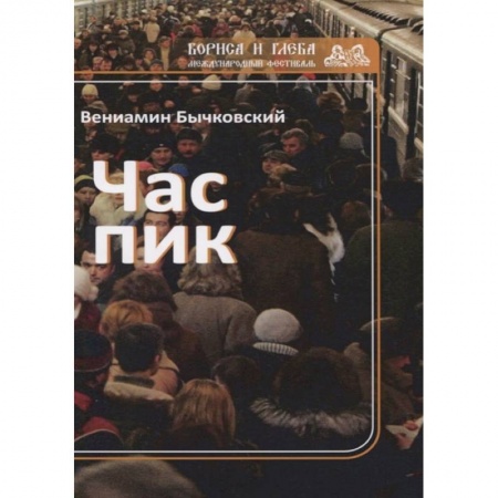 Русская современная проза, книга Час пик купить по низкой цене