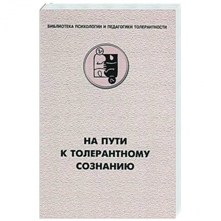 Методика преподавания отдельных предметов, книга На пути к толерантному сознанию купить по низкой цене