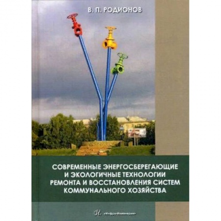 Строительство, книга Современные энергосберегающие и экологичные технологии ремонта и восстановления систем коммунального хозяйства купить по низкой цене