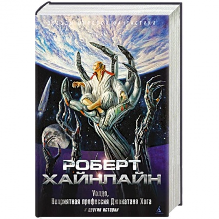 Классическая зарубежная фантастика, книга Уолдо, Неприятная профессия Джонатана Хога и другие истории купить по низкой цене
